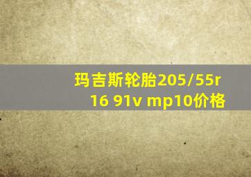 玛吉斯轮胎205/55r16 91v mp10价格